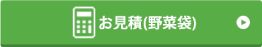 野菜袋お見積り