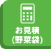 お見積