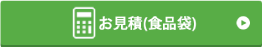食品袋お見積り