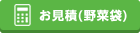 メールでのお見積