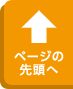 ページの先頭へ