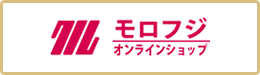 モロフジオンラインショップ