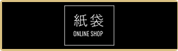 紙袋オンラインショップ