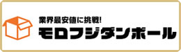 モロフジダンボール