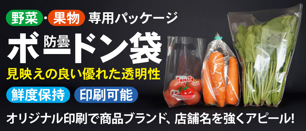 ボードン袋