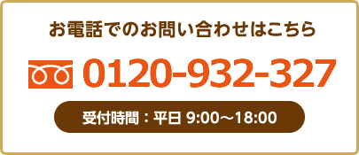 お電話でのお問い合わせ