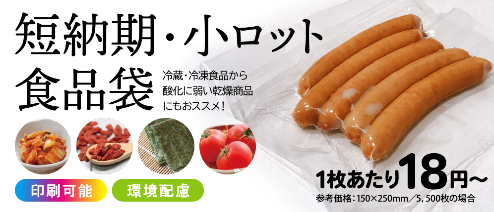 短納期小ロット食品袋